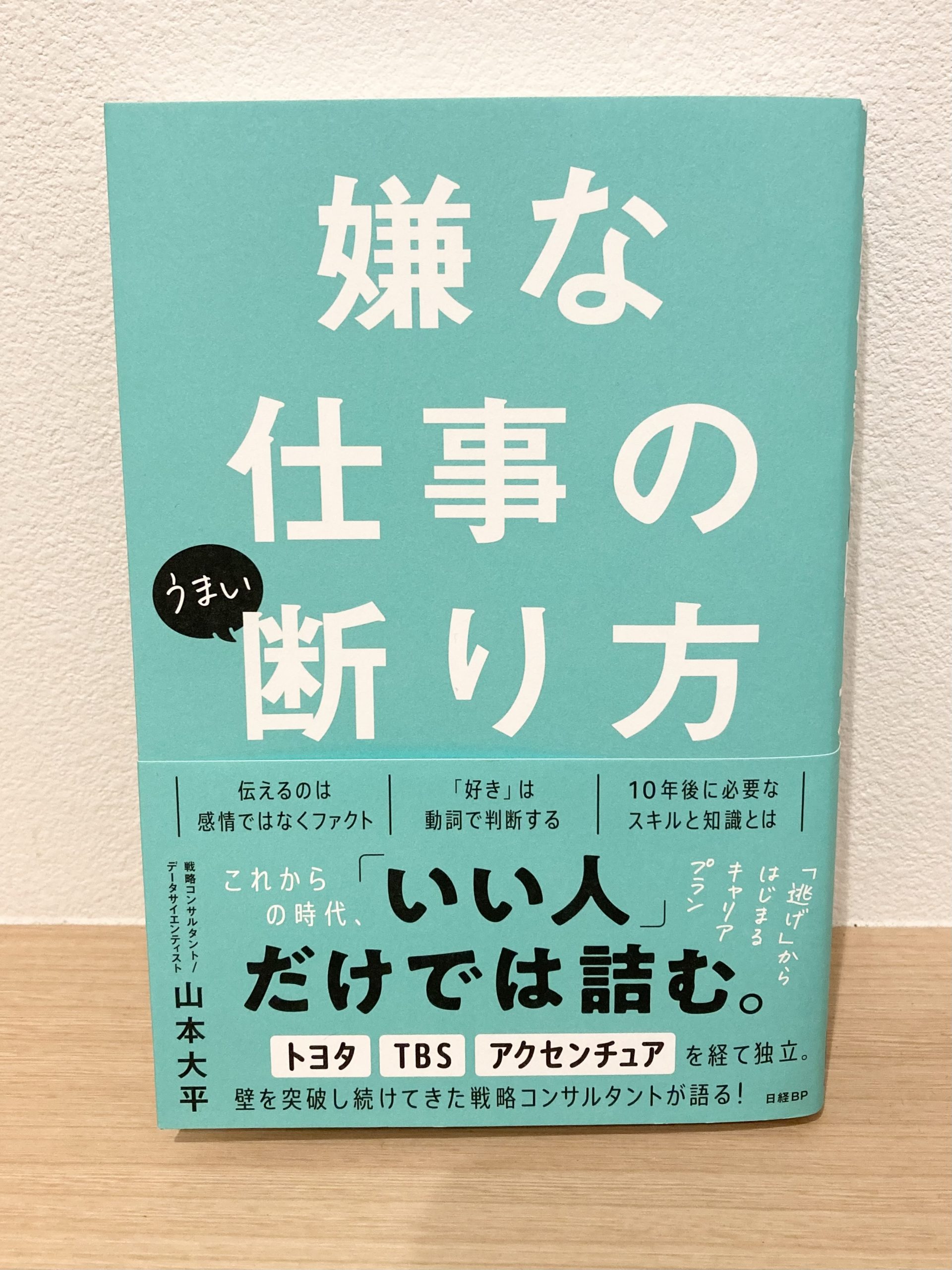 新刊書籍『嫌な仕事のうまい断り方（山本大平著）』が10月19日に日経BP